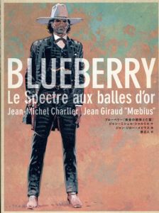 ブルーベリー　黄金の銃弾と亡霊/ジャン=ミシェル・シャルリエ　ジャン・ジロー=メビウス画　原正人訳のサムネール