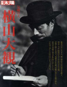 別冊太陽　気魄の人　横山大観　日本のこころ142/のサムネール