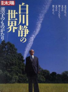 別冊太陽　白川静の世界　漢字のものがたり/