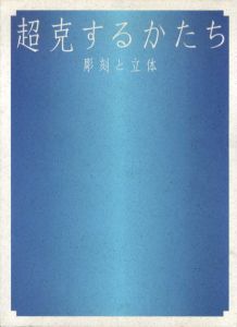 超克するかたち　彫刻と立体/