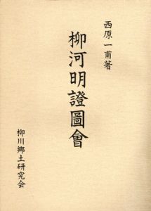 柳河明證図会/西原一甫/柳川郷土研究会のサムネール