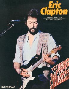 スーパーロック・ギタリスト9　エリック・クラプトン/のサムネール