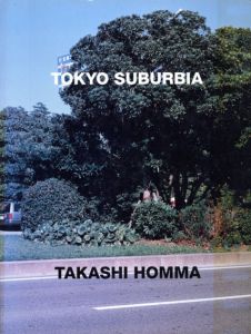 ホンマタカシ写真集　東京郊外　Tokyo Suburbia/ホンマタカシ