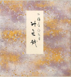升色紙　伝藤原行成筆　原色かな手本10/のサムネール