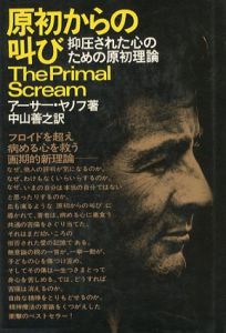 原初からの叫び　抑圧された心のための原初理論/アーサー・ヤノフ