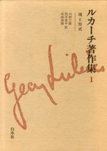 魂と形式　ルカーチ著作集1/ジェルジ・ルカーチ　川村二郎/三城満禧/円子修平訳のサムネール