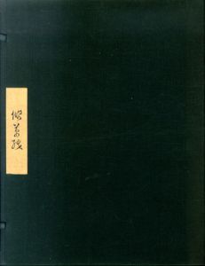 傾草紙　柄澤斎木版画集/柄澤斎のサムネール