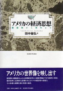 アメリカの経済思想　建国期から現代まで/田中敏弘のサムネール