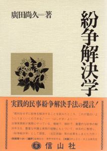 紛争解決学/広田尚久のサムネール