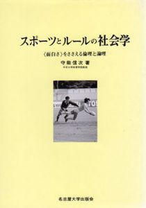 スポーツとルールの社会学　《面白さ》をささえる倫理と論理/守能信次のサムネール