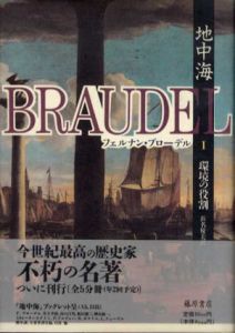 地中海　全5冊揃/フェルナン・ブローデル　浜名優美訳のサムネール