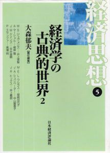 経済学の古典的世界2　経済思想5/大森郁夫編のサムネール