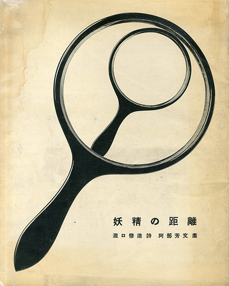 畧説 虐殺された詩人 叢書溶ける魚No.3(瀧口修造) / 古本、中古