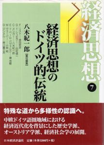 経済思想のドイツ的伝統　経済思想7/八木紀一郎編のサムネール