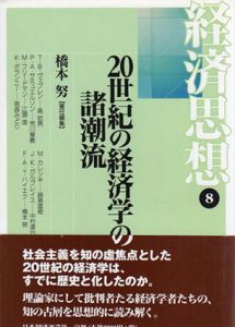 20世紀の経済学の諸潮流　経済思想8/橋本努編のサムネール