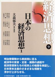 日本の経済思想1・2　2冊揃　経済思想9・10/大森郁夫/鈴木信雄編のサムネール