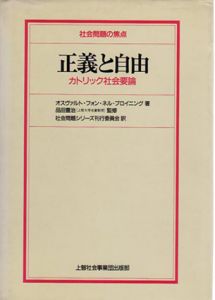 正義と自由　カトリック社会要論　社会問題の焦点/オスヴァルト・フォン・ネル=ブロイニングのサムネール