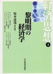 黎明期の経済学　経済思想3/坂本達哉編のサムネール