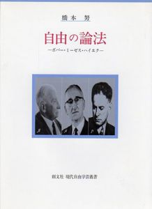 自由の論法　ポパー・ミーゼス・ハイエク　現代自由学芸叢書/橋本努のサムネール