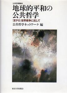 地球的平和の公共哲学　｢反テロ｣世界戦争に抗して　公共哲学叢書3/公共哲学ネットワーク編のサムネール