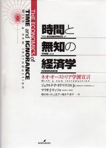 時間と無知の経済学　ネオ・オーストリア学派宣言/ジェラルド・P・オドリスコルJr./マリオ・J.リッツォ　橋本努/橋本千津子/井上匡子訳のサムネール