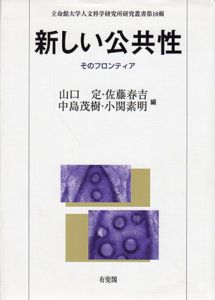 新しい公共性　そのフロンティア　立命館大学人文科学研究所研究叢書16/山口定/中島茂樹/佐藤春吉他編のサムネール