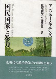 国民国家と暴力/アンソニー・ギデンズ　松尾精文/小幡正敏訳のサムネール