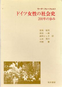 ドイツ女性の社会史　200年の歩み/ウーテ・フレーフェルト　若尾祐司/姫岡とし子他訳のサムネール