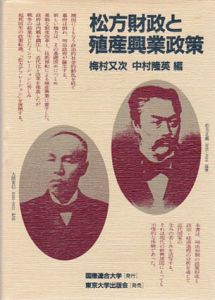 松方財政と殖産興業政策　国連大学プロジェクト日本の経験シリーズ/梅村又次/中村隆英のサムネール