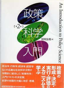 政策科学入門/宮川公男のサムネール
