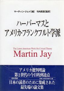 ハーバーマスとアメリカ・フランクフルト学派/マーティン ジェイ編　竹内真澄監訳のサムネール