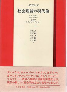 社会理論の現代像　デュルケム、ウェーバー、解釈学、エスノメソドロジー/A.ギデンズ　宮島喬/森反章夫/本間直子他訳のサムネール