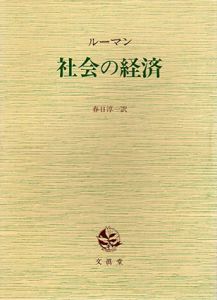 社会の経済/ニクラス・ルーマン　春日淳一訳のサムネール