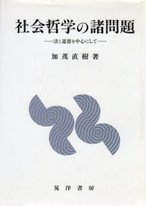 社会哲学の諸問題　法と道徳を中心にして/加茂直樹のサムネール