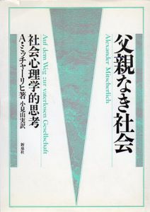 父親なき社会　社会心理学的思考/アレクサンダー・ミッチャーリヒ　小見山実訳のサムネール