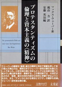 プロテスタンティズムの倫理と資本主義の「精神」/マックス・ウェーバー　安藤英治編　梶山力訳のサムネール