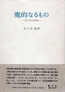魔的なるもの　美と信の問題/佐々木徹のサムネール