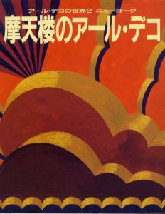 アール・デコの世界2　ニューヨーク　摩天楼のアール・デコ/海野弘/中子真治編のサムネール