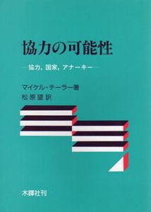 協力の可能性　協力、国家、アナーキー/マイケル・テーラー　松原望訳のサムネール