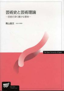 芸術史と芸術理論　芸術の深く豊かな意味　放送大学教材/青山昌文のサムネール
