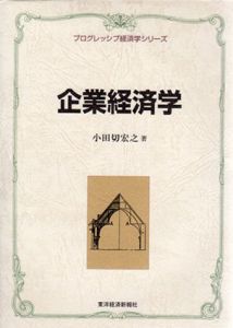 企業経済学　プログレッシブ経済学シリーズ/小田切宏之のサムネール