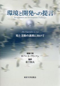 環境と開発への提言　知と活動の連携に向けて/ロバート ワトソン編　松下和夫訳のサムネール