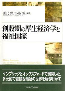 創設期の厚生経済学と福祉国家/西沢保/小峯敦のサムネール