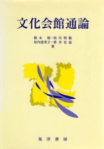 文化会館通論/根木昭/垣内恵美子/枝川明敬/笹井宏益のサムネール