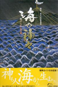 海の神々　捧げられた宝物/のサムネール