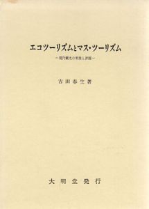 エコツーリズムとマス・ツーリズム　現代観光の実像と課題/吉田春生のサムネール