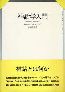 神話学入門/カール・ケレーニイ/カール・グスタフ・ユングのサムネール