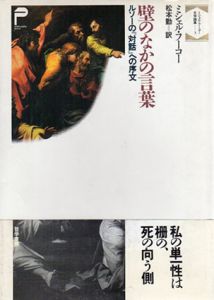 壁のなかの言葉　ルソーの「対話」への序文　ミシェル・フーコー文学論集3/ミシェル・フーコー　松本勤訳のサムネール