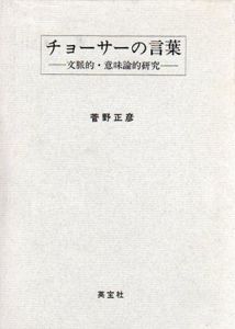 チョーサーの言葉　文脈的・意味論的研究/菅野正彦のサムネール
