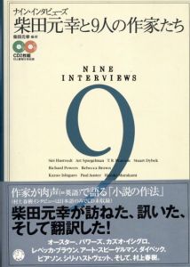 ナイン・インタビューズ　柴田元幸と9人の作家たち/柴田元幸編訳　カズオ・イシグロ/レベッカ・ブラウン/アート・スピーゲルマン/ダイベック、ピアソン/シリ・ハストヴェット/村上春樹他収のサムネール